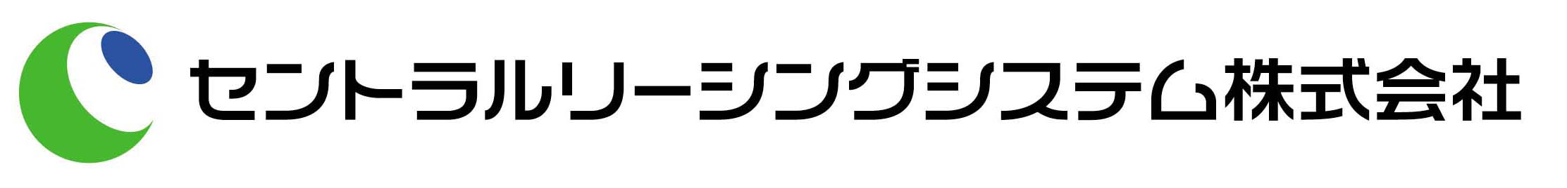 セントラルリーシングシステム株式会社