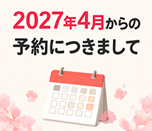 2027年4月からの予約につきまして